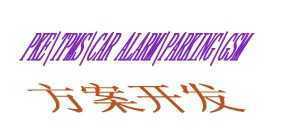 輪胎壓力監(jiān)測系統(tǒng)(TPMS)與汽車防盜系統(tǒng) 技術(shù)合作與二手設(shè)備轉(zhuǎn)讓機(jī)會(huì)